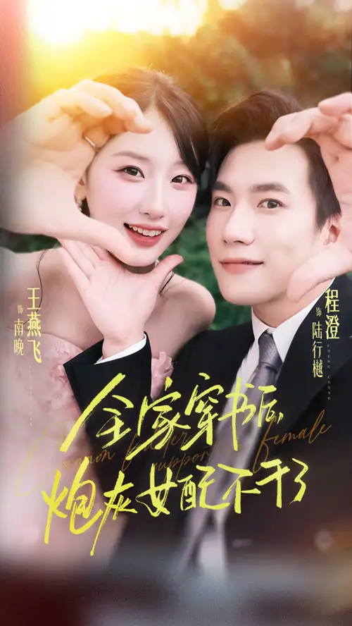 全家穿书后炮灰女配不干了（65集）程澄&王燕飞海报