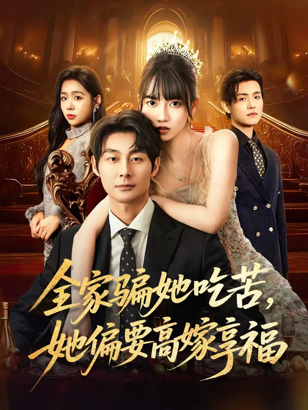 全家骗她吃苦她偏要高嫁享福（61集）王楠楠&黄祺修海报