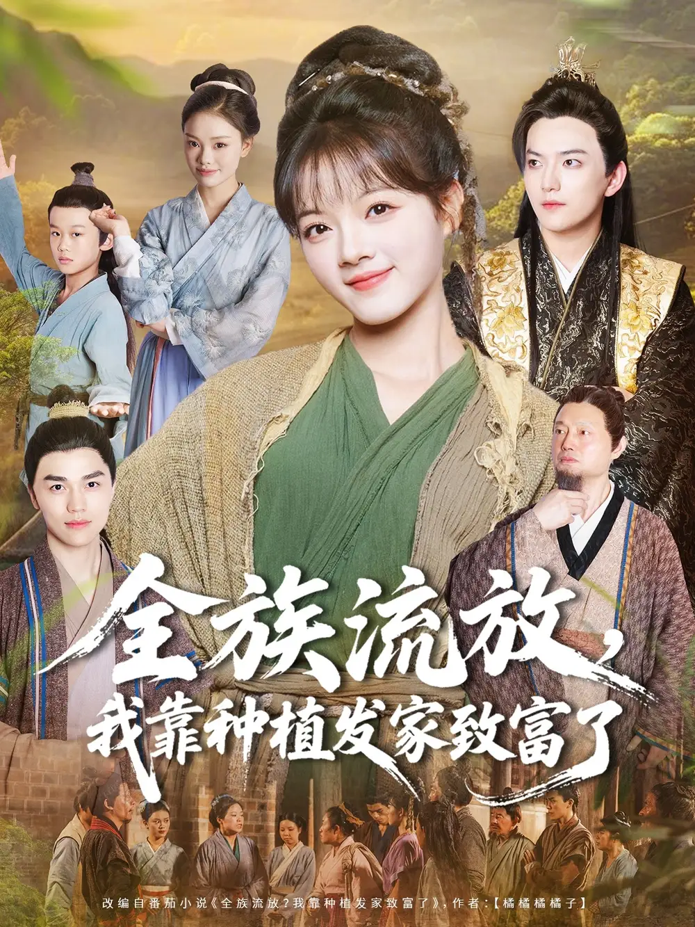 短剧《全族流放，我靠种植发家致富了》完整版全集免费观看大结局