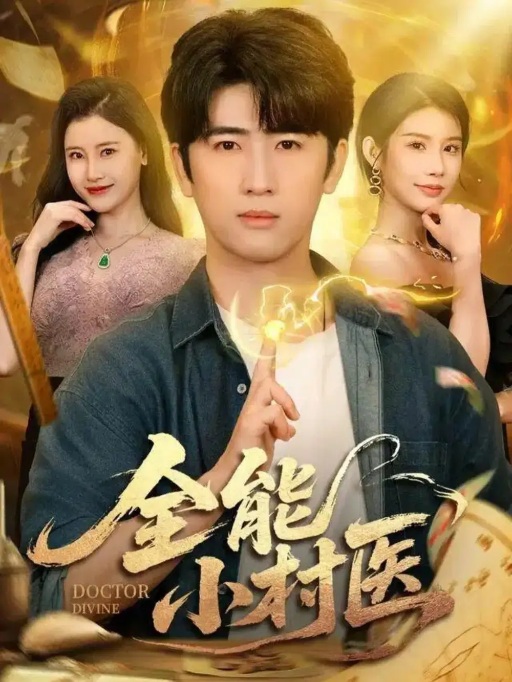 短剧《全能小村医》完整版全集免费观看大结局