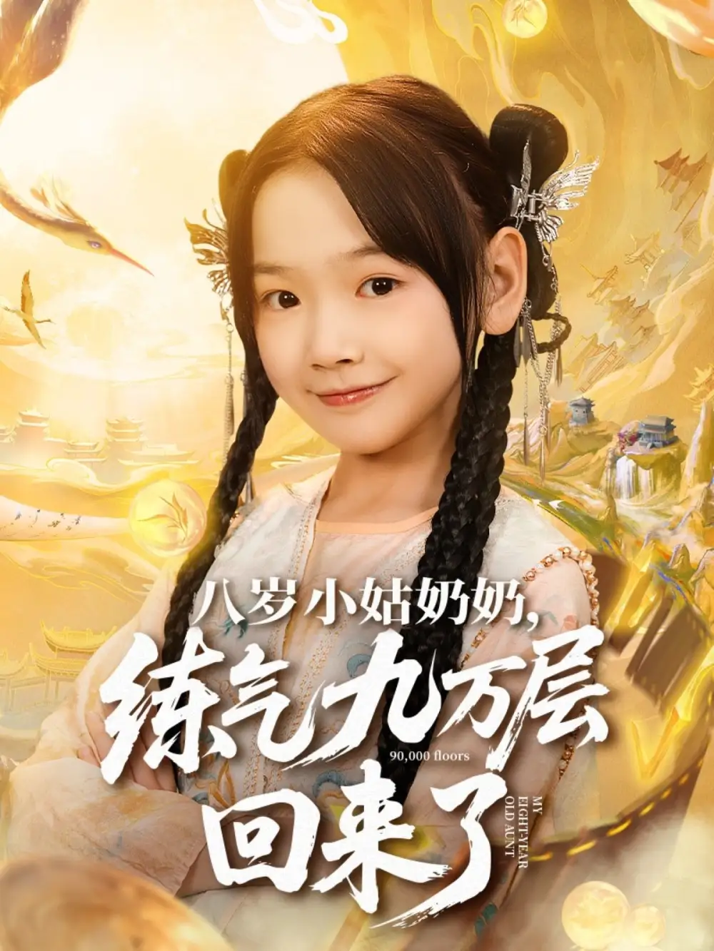 短剧《八岁小姑奶奶练气九万层回来了》完整版全集免费观看大结局