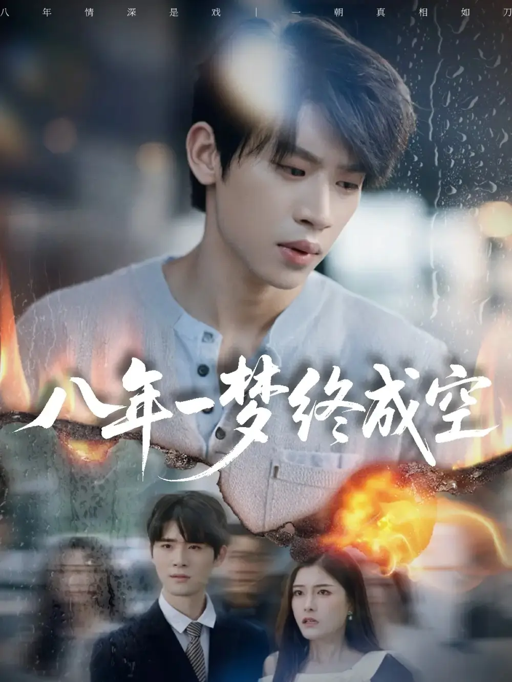 短剧《八年一梦终成空＆真心不负岁月长》完整版全集免费观看大结局