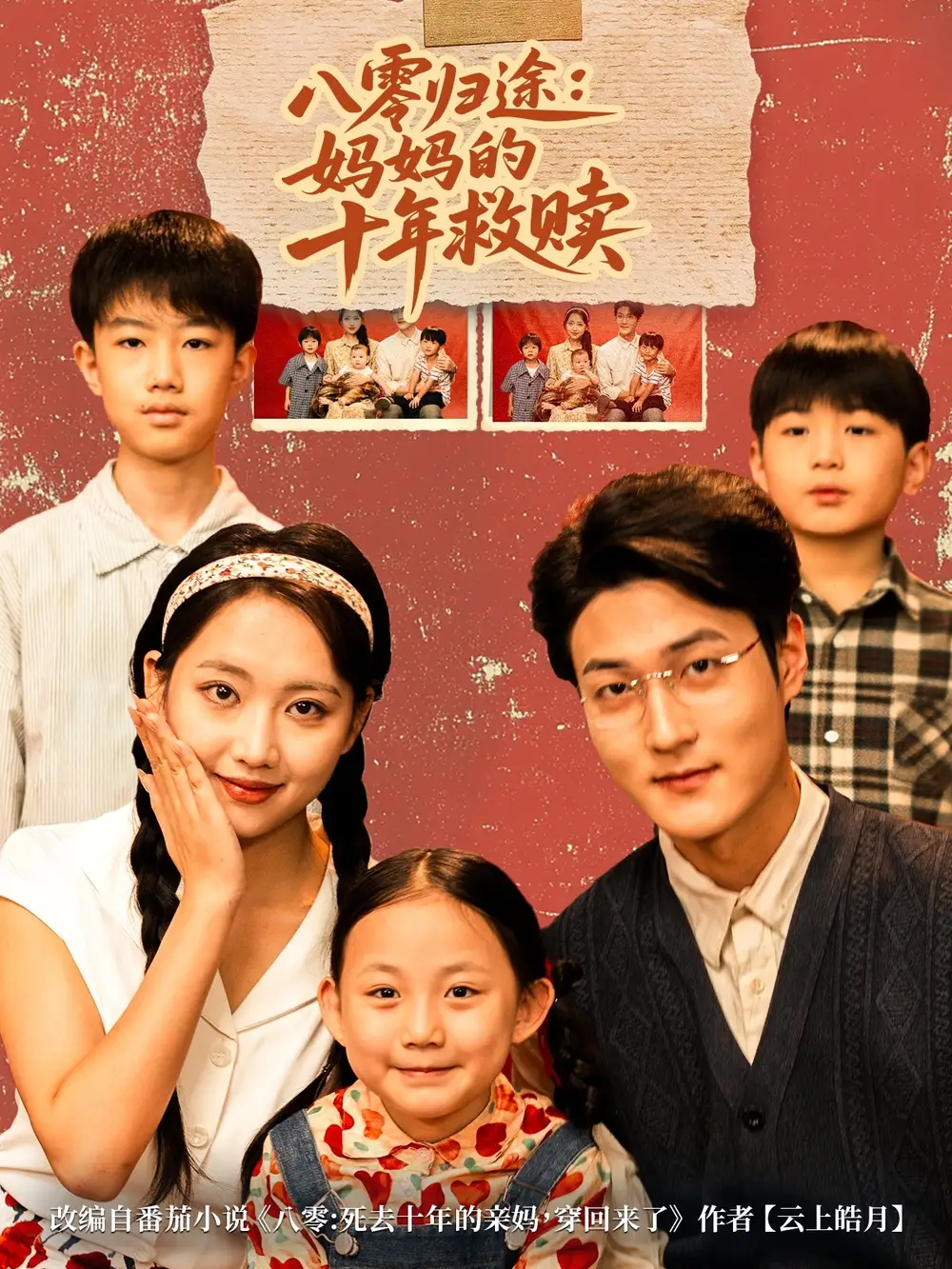 短剧《八零归途妈妈的十年救赎》完整版全集免费观看大结局