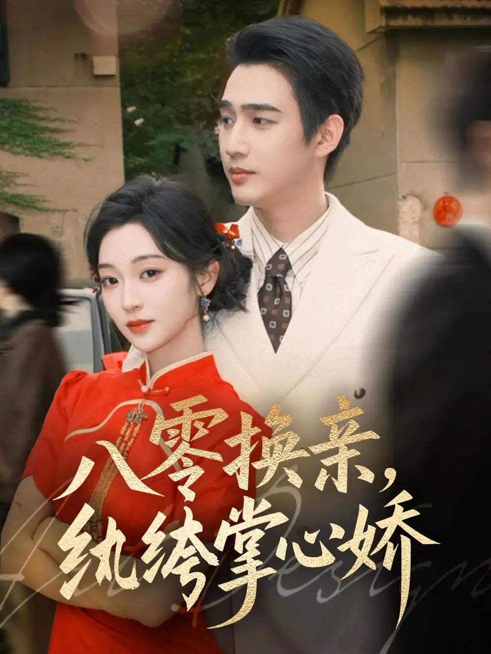 短剧《八零换亲，纨绔掌心娇》完整版全集免费观看大结局