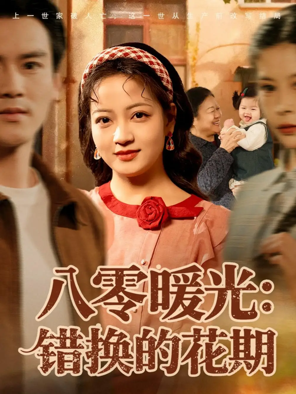 八零暖光：错换的花期（80集）李建＆孟天音海报