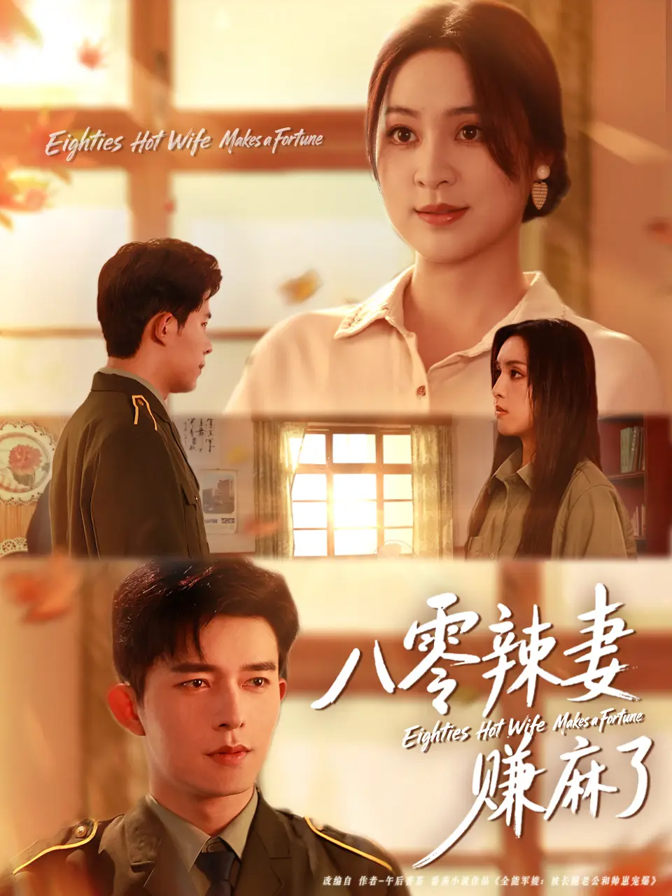 短剧《八零辣妻赚麻了》完整版全集免费观看大结局