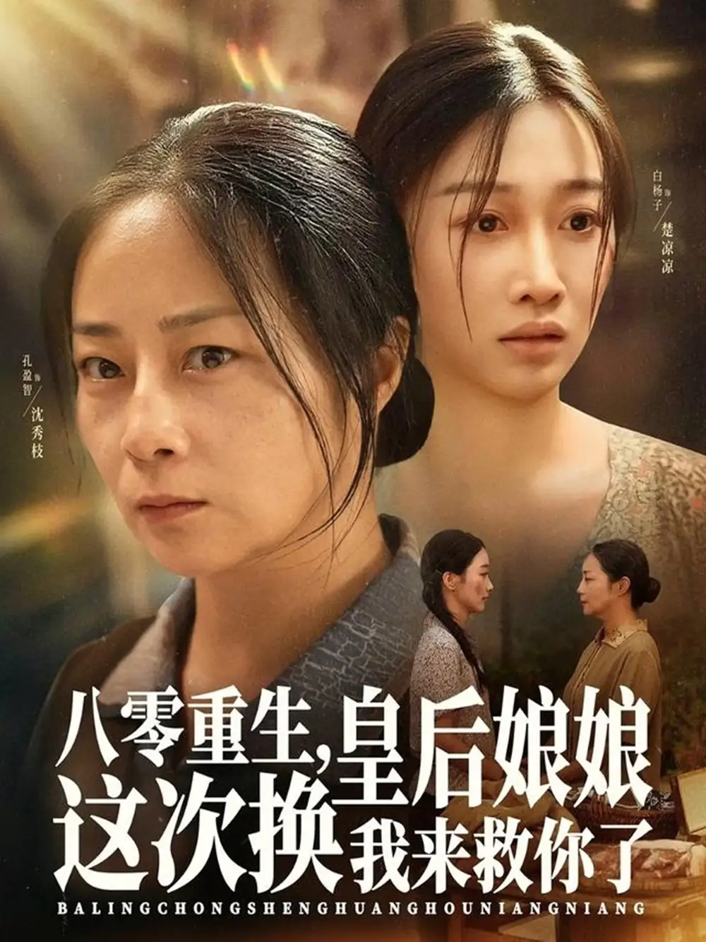 短剧《八零重生，皇后娘娘这次换我来救你了》完整版全集免费观看大结局