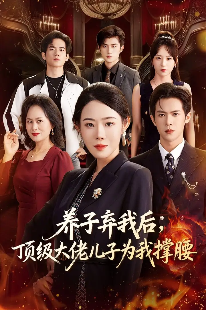 短剧《养子弃我后顶级大佬儿子为我撑腰》完整版全集免费观看大结局