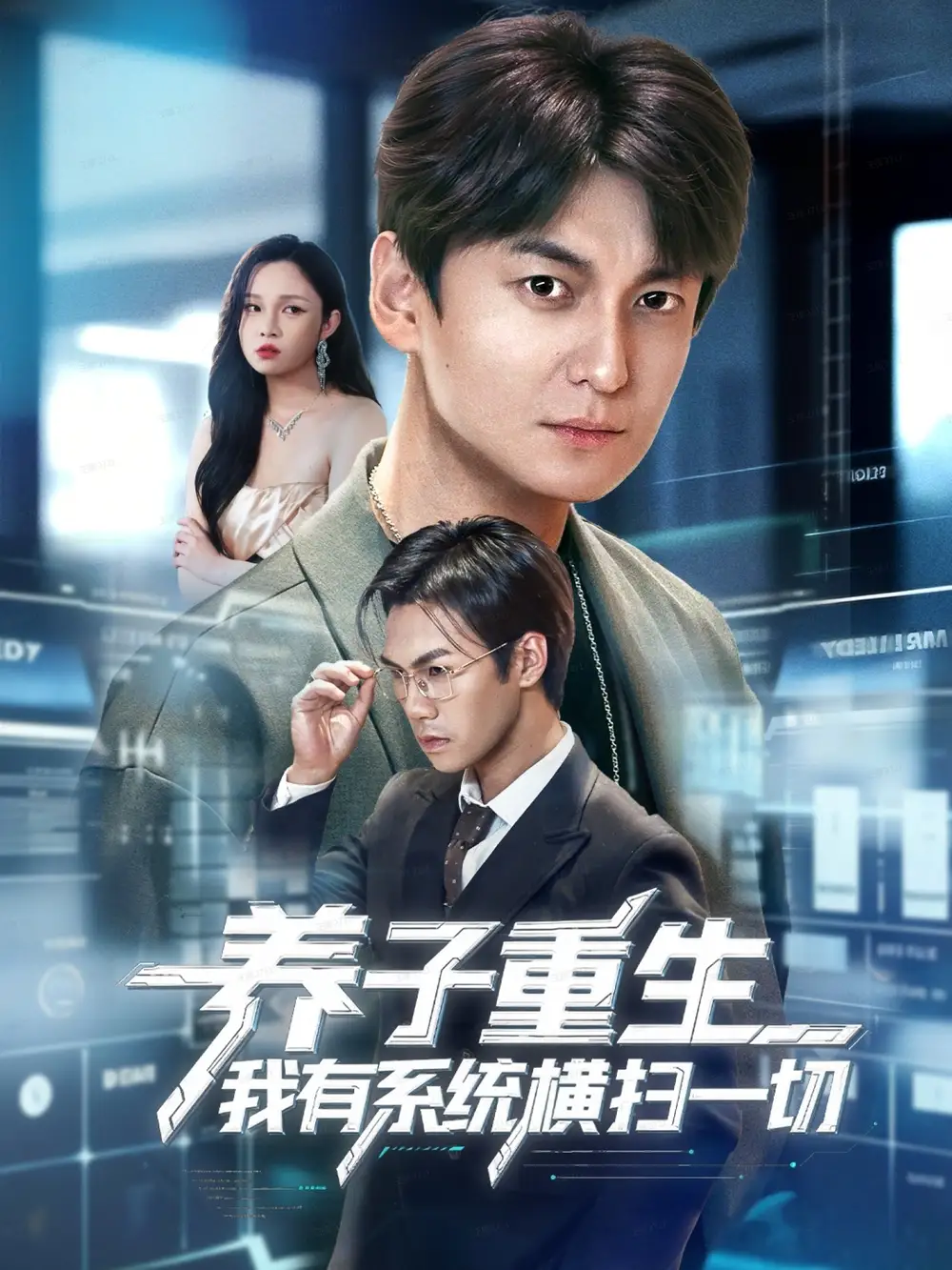 短剧《养子重生我有系统横扫一切》完整版全集免费观看大结局