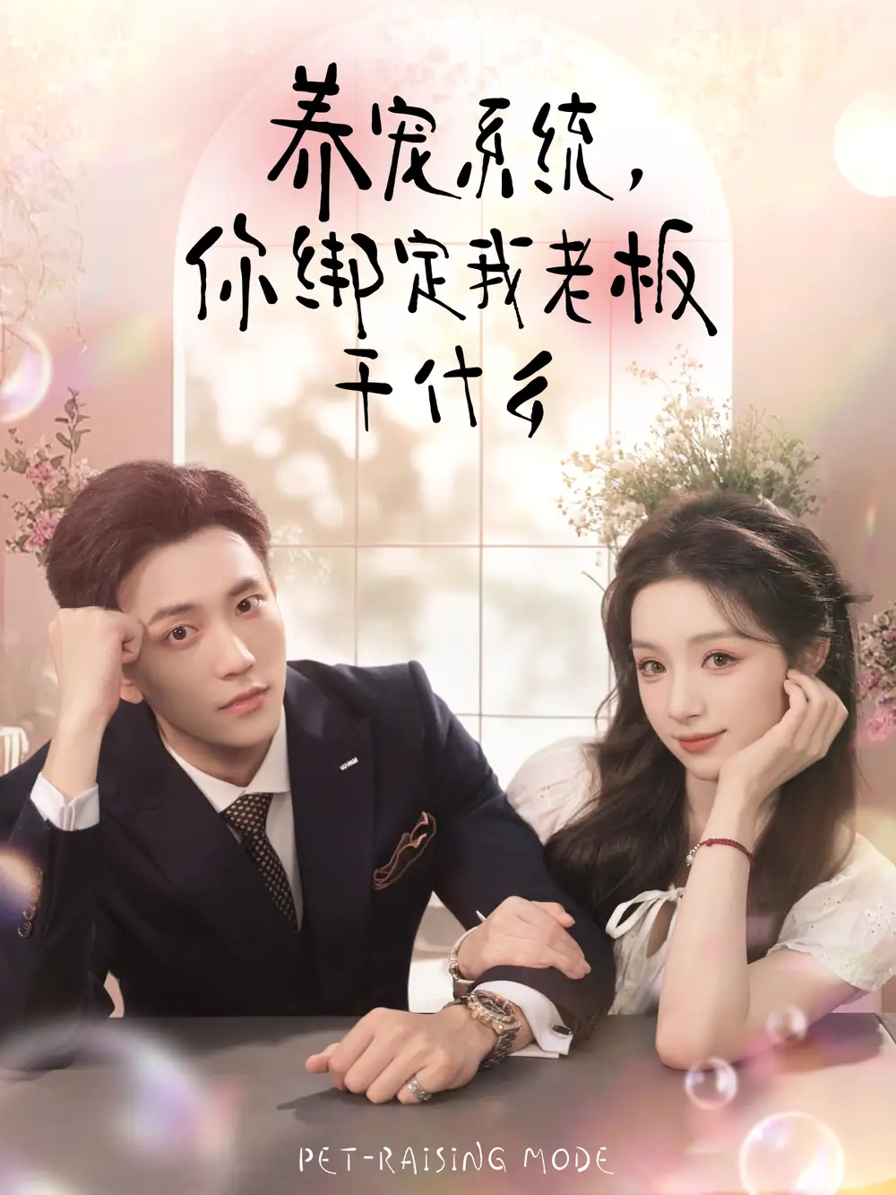 养宠系统,你绑定我老板干什么(80集)李仁郅&刘奕彤高清海报图片 养宠系统,你绑定我老板干什么(80集)李仁郅&刘奕彤海报