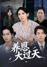 短剧《养恩大过天》完整版全集免费观看大结局