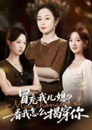 短剧《冒充我儿媳？看我怎么揭穿你》完整版全集免费观看大结局