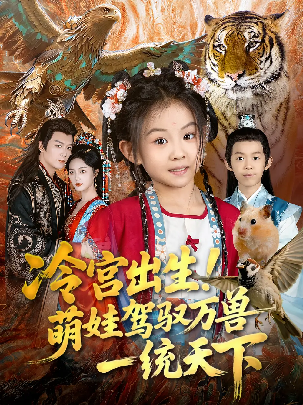 短剧《冷宫出生！萌娃驾驭万兽一统天下》完整版全集免费观看大结局