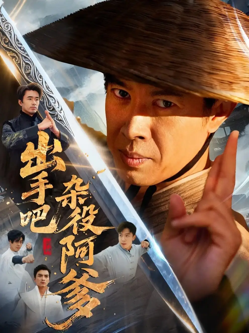 短剧《出手吧杂役阿爹＆这个杂役有亿点强》完整版全集免费观看大结局