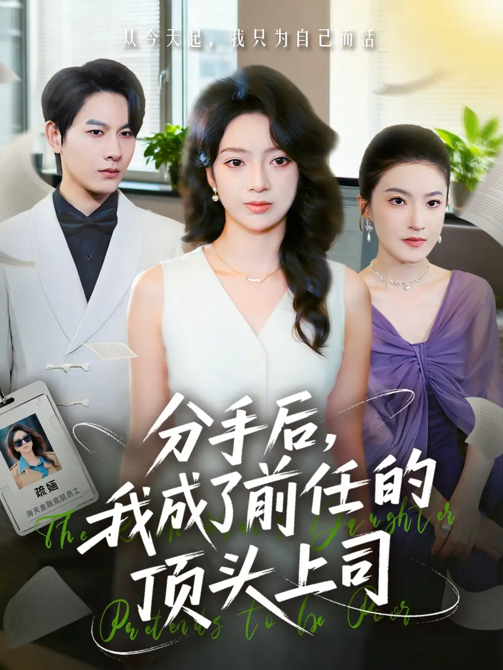 分手后我成了前任的顶头上司(75集)柏宇豪&张铭文高清海报图片 分手后我成了前任的顶头上司(75集)柏宇豪&张铭文海报