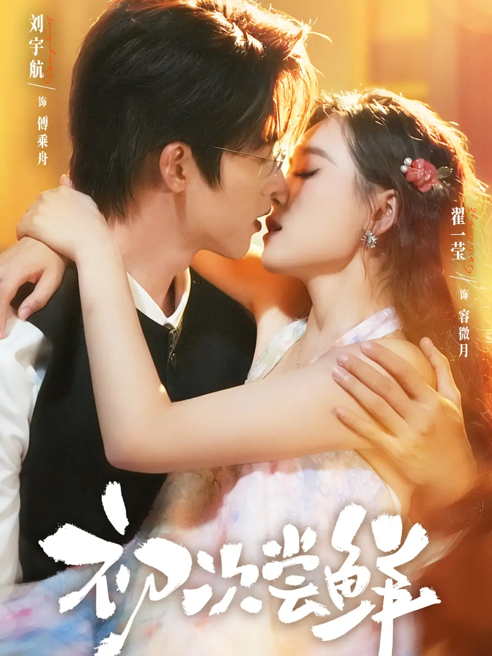 初次尝鲜（81集）刘宇航＆翟一莹海报