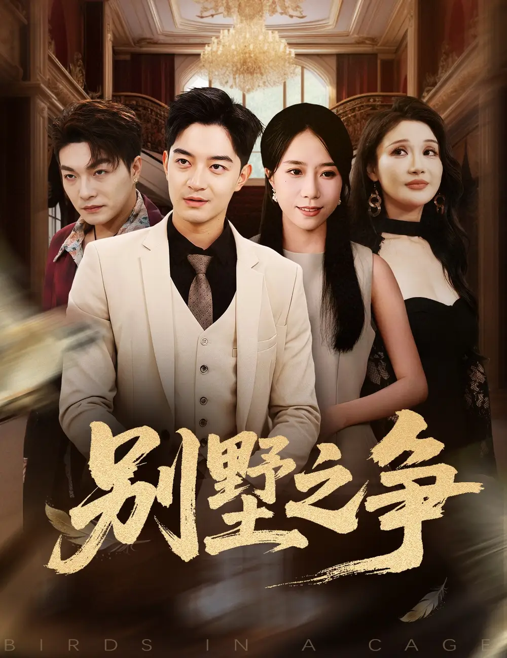 短剧《别墅之争》完整版全集免费观看大结局