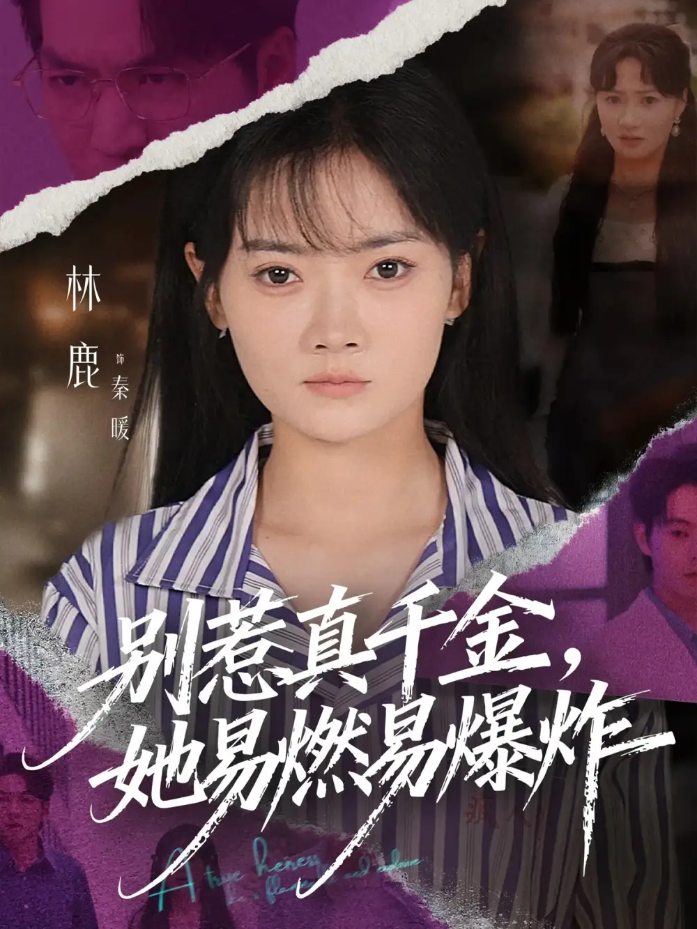 短剧《别惹真千金她易燃易爆炸》完整版全集免费观看大结局