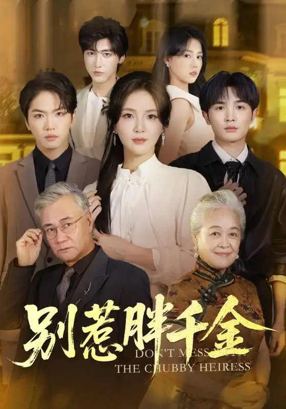 别惹胖千金(70集)张许焓&屈刚高清海报图片 别惹胖千金(70集)张许焓&屈刚海报