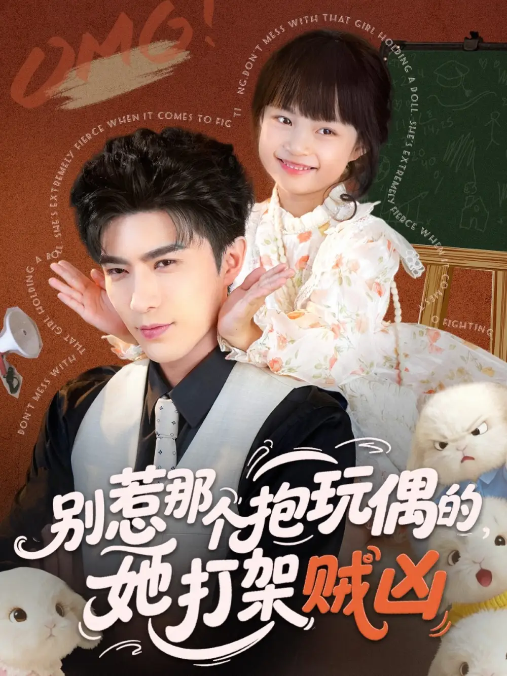 别惹那个抱玩偶的,她打架贼凶(65集)李柏言&俞奕宁高清海报图片 别惹那个抱玩偶的,她打架贼凶(65集)李柏言&俞奕宁海报