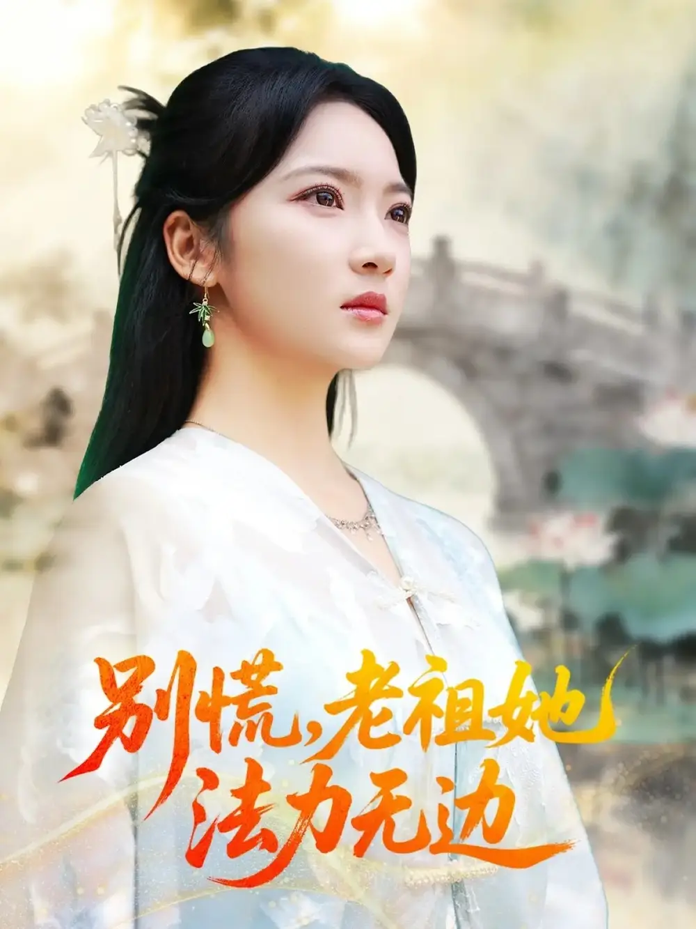 别慌老祖她法力无边＆我于凡尘登仙（55集）朱哲人＆杨梓依海报