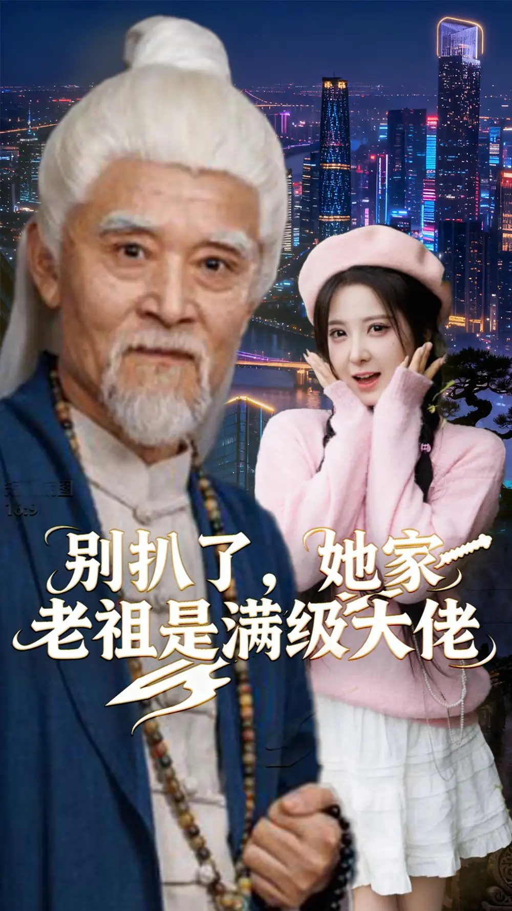 短剧《别扒了，她家老祖是满级大佬》完整版全集免费观看大结局