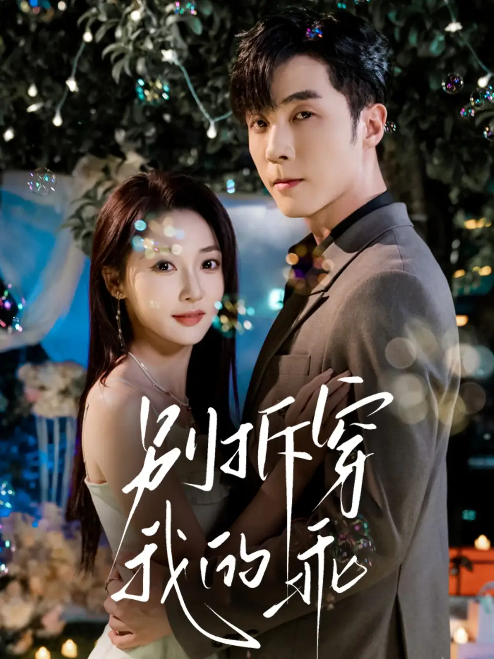 短剧《别拆穿我的乖》完整版全集免费观看大结局