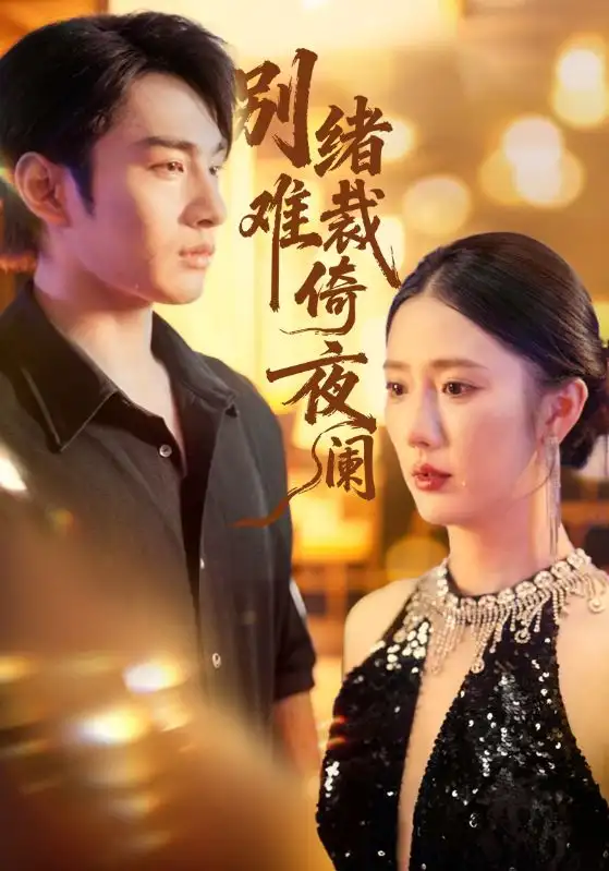 别绪难裁倚夜阑(70集)金鑫欣&张玉忱高清海报图片 别绪难裁倚夜阑(70集)金鑫欣&张玉忱海报