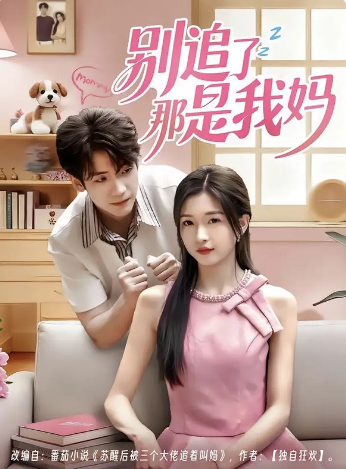 别追了那是我妈(60集)李嘉豪&刘玉姣高清海报图片 别追了那是我妈(60集)李嘉豪&刘玉姣海报