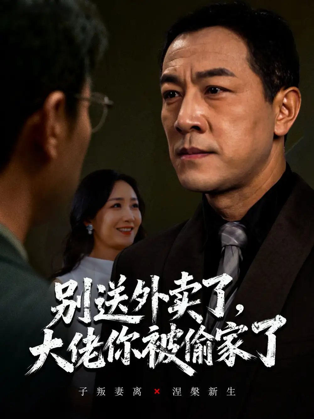 短剧《别送外卖了大佬你被偷家了》完整版全集免费观看大结局