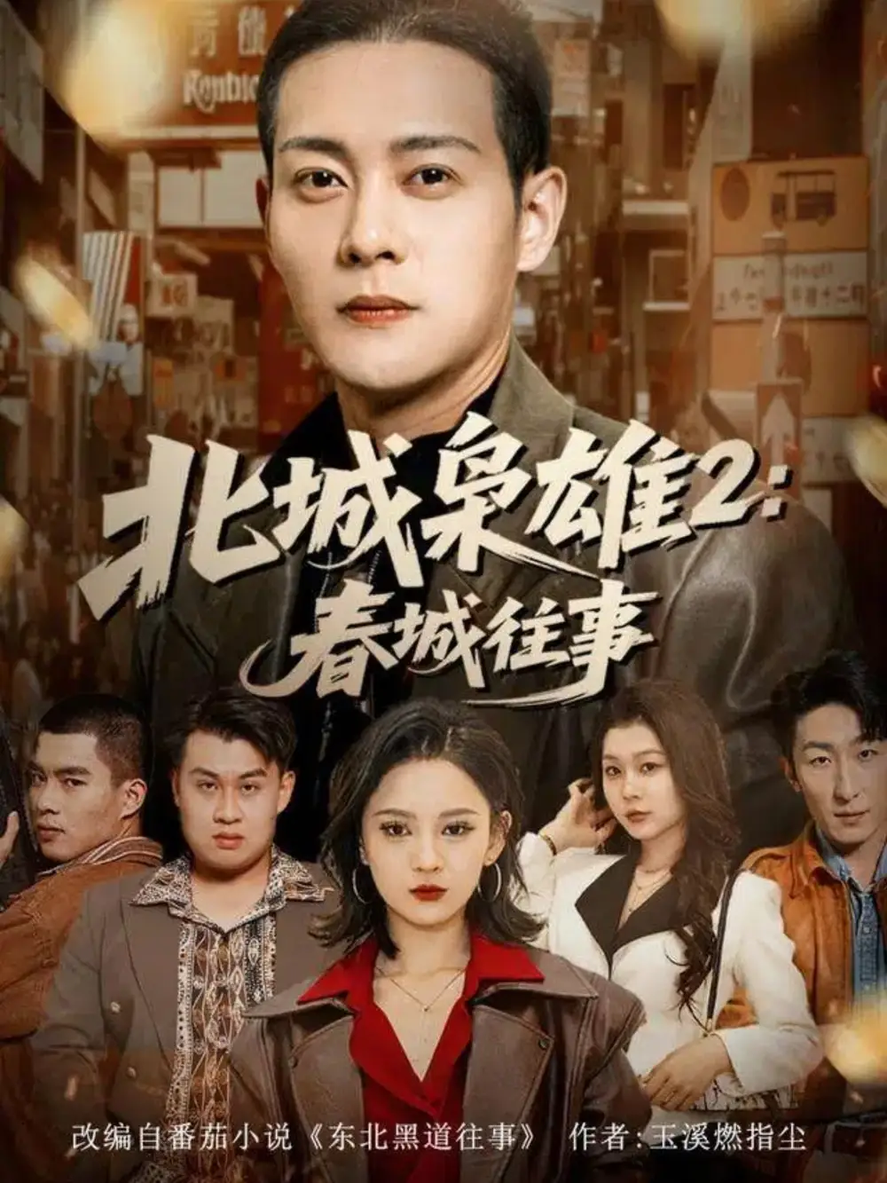 北城枭雄2春城往事（90集）钱谦＆刘开心海报