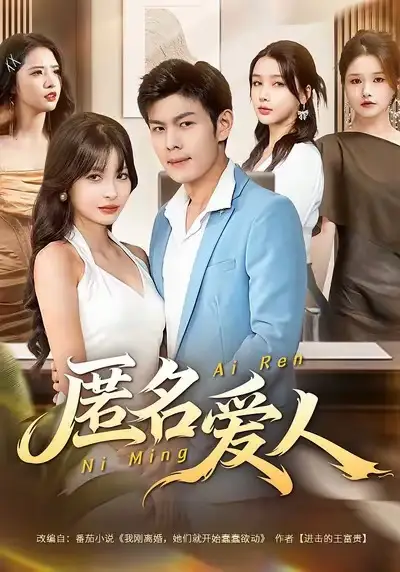 短剧《匿名爱人》完整版全集免费观看大结局