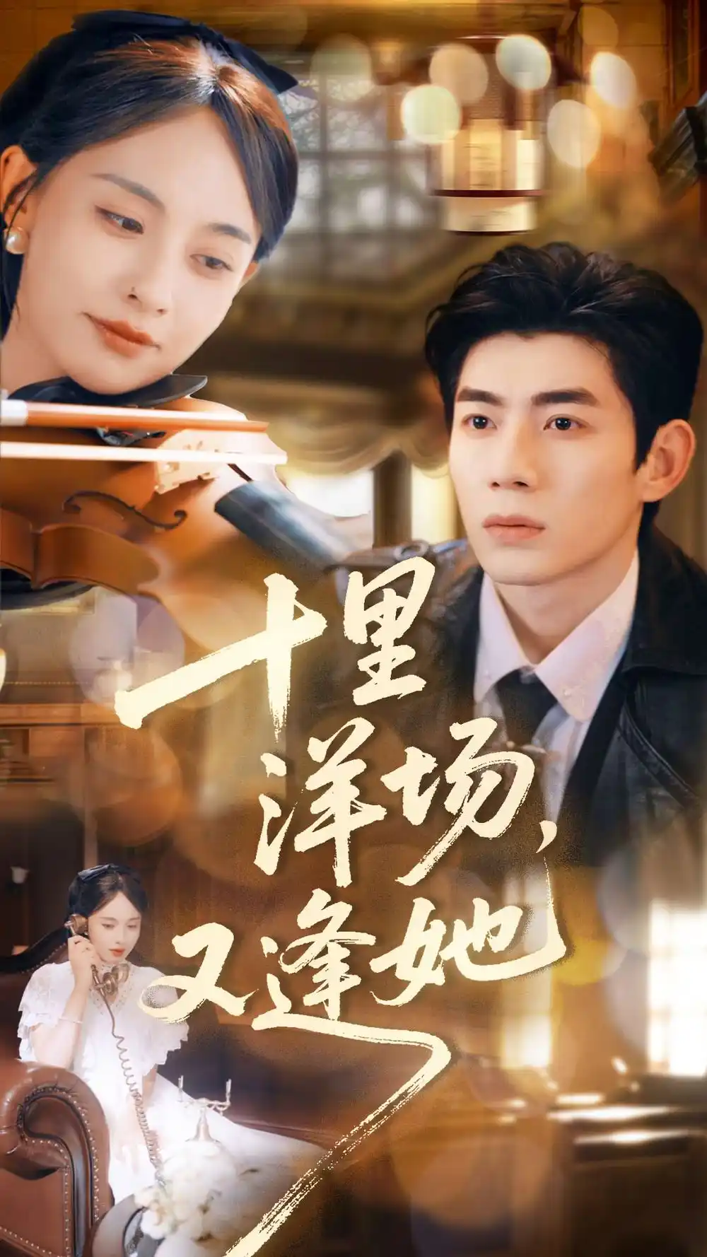 短剧《十里洋场，又逢她》完整版全集免费观看大结局