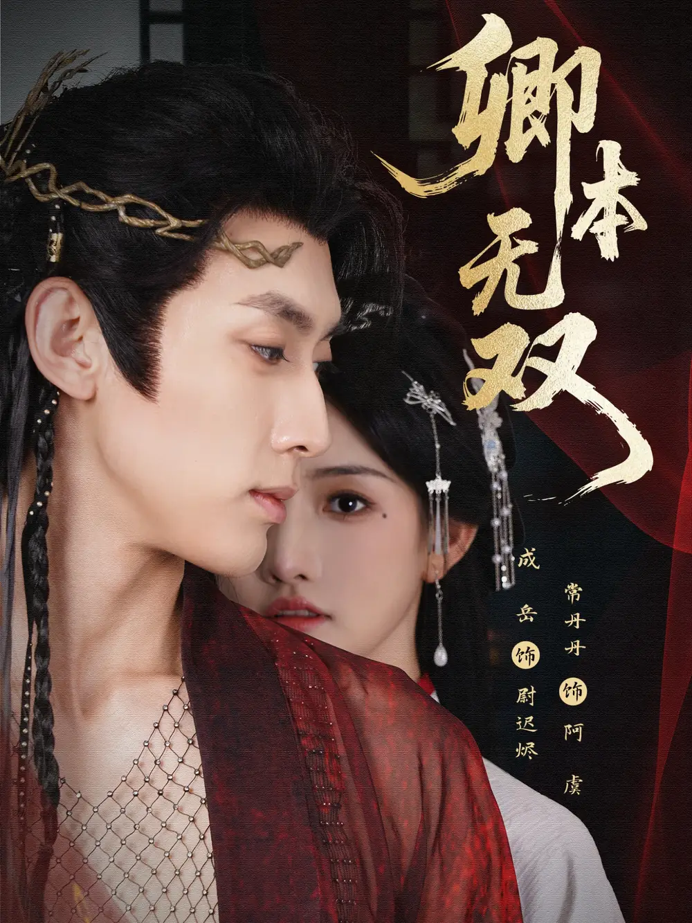 短剧《卿本无双》完整版全集免费观看大结局