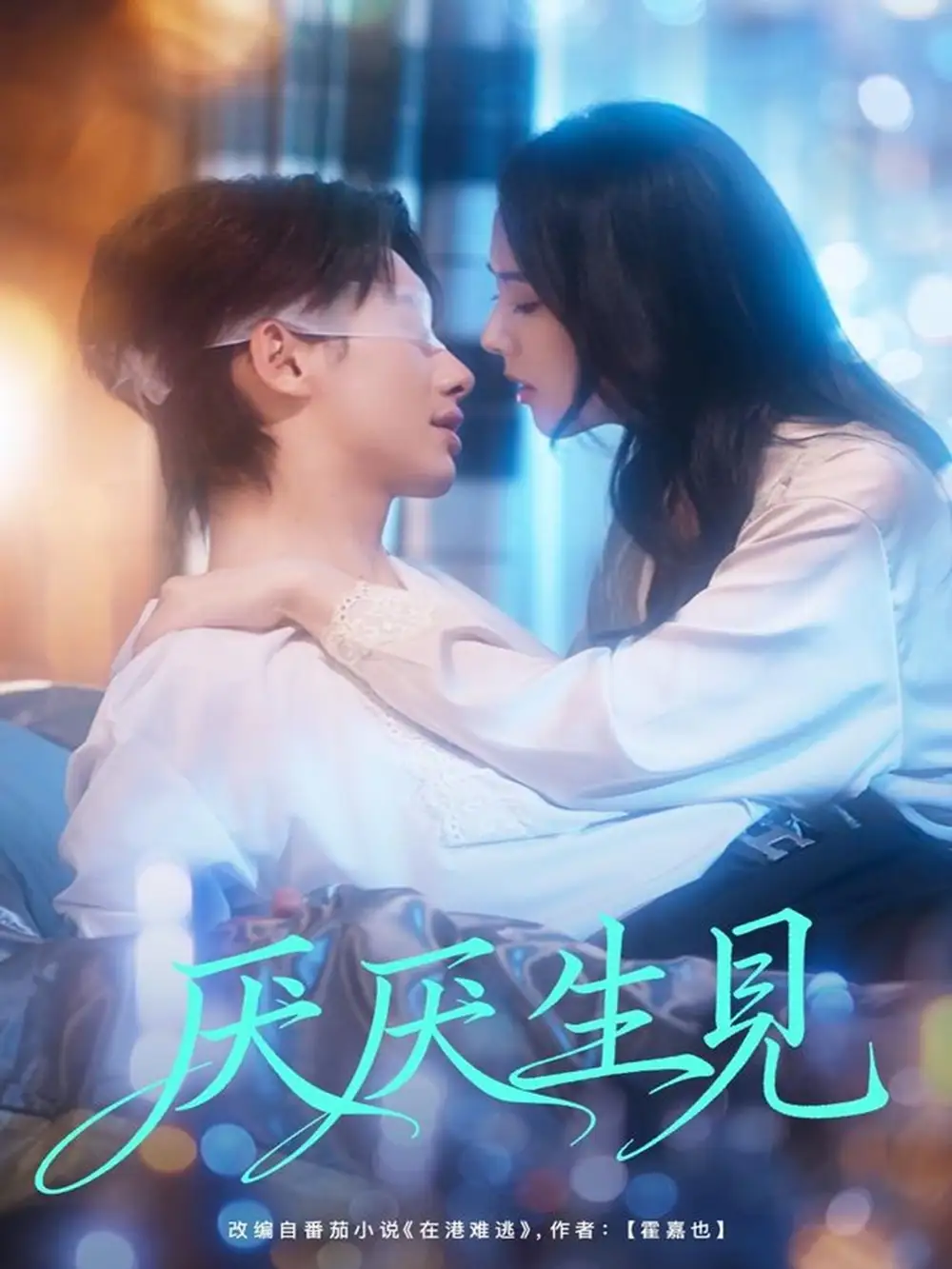 短剧《厌厌生见》完整版全集免费观看大结局