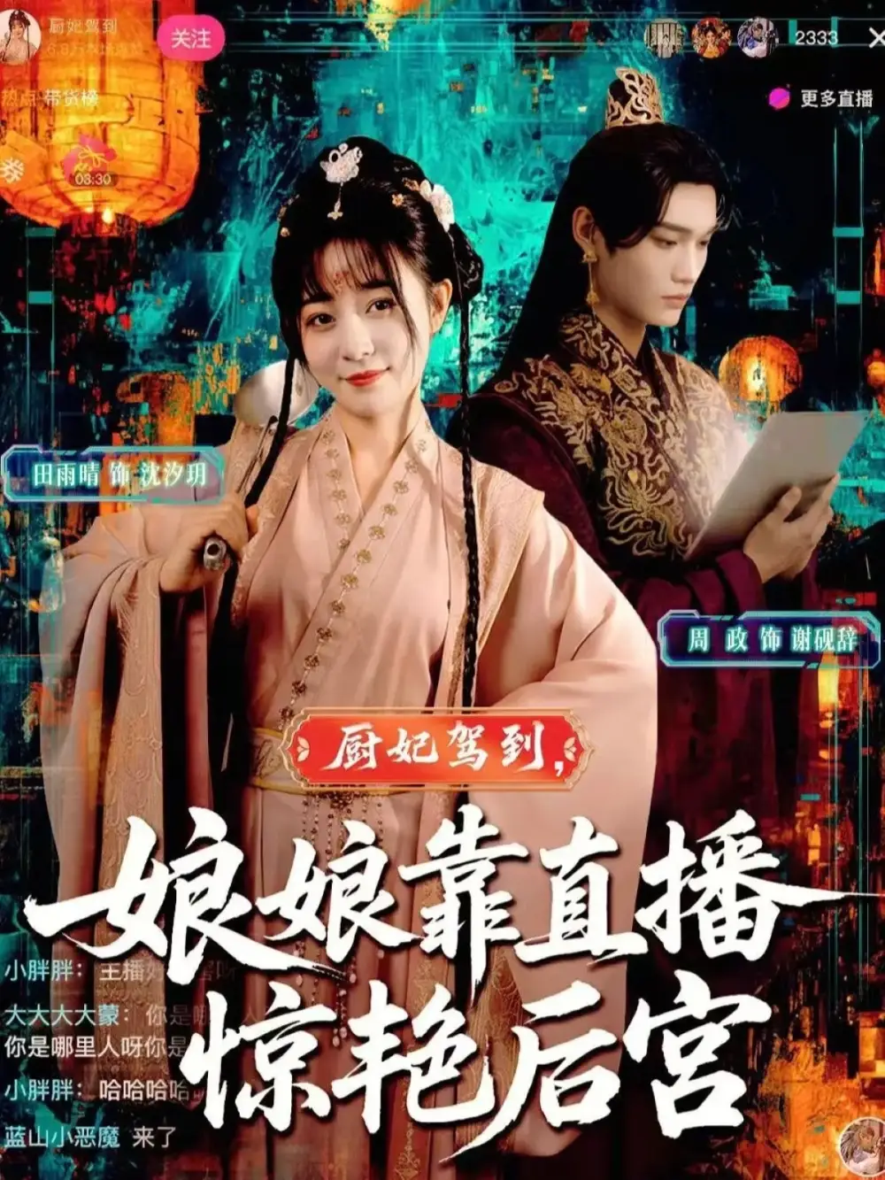 短剧《厨妃驾到娘娘靠直播惊艳后宫》完整版全集免费观看大结局