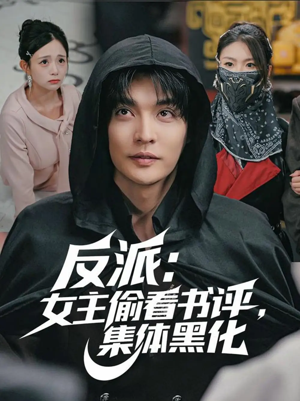 反派:女主偷看书评,集体黑化(83集)李星霖&吕丹妮高清海报图片 反派:女主偷看书评,集体黑化(83集)李星霖&吕丹妮海报