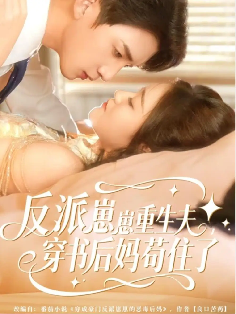 短剧《反派崽崽重生夫，穿书后妈苟住了》完整版全集免费观看大结局