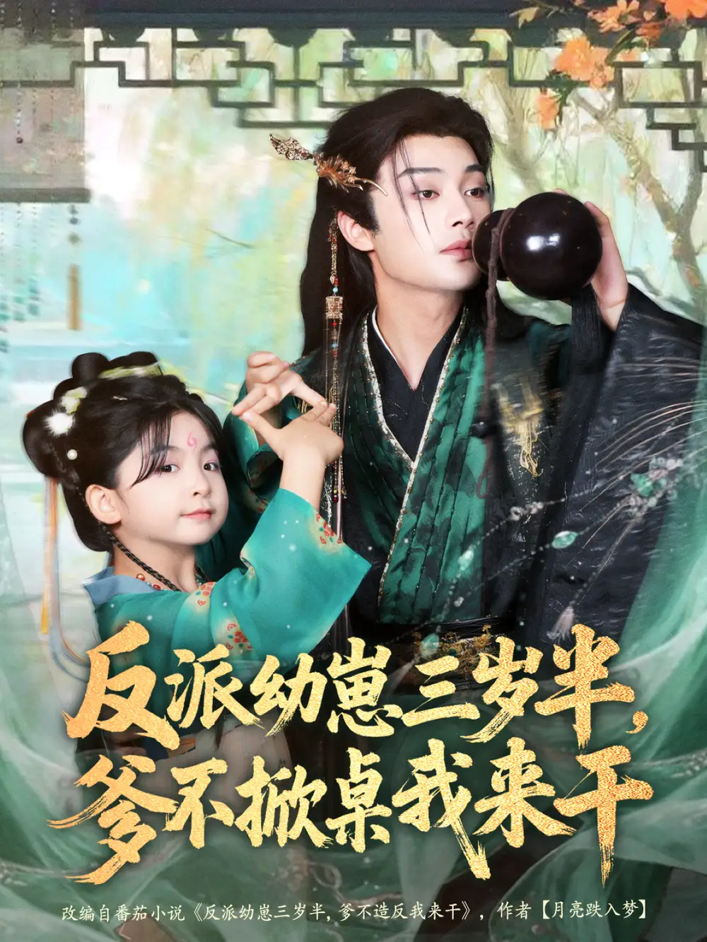 短剧《反派幼崽三岁半，爹不掀桌我来干》完整版全集免费观看大结局