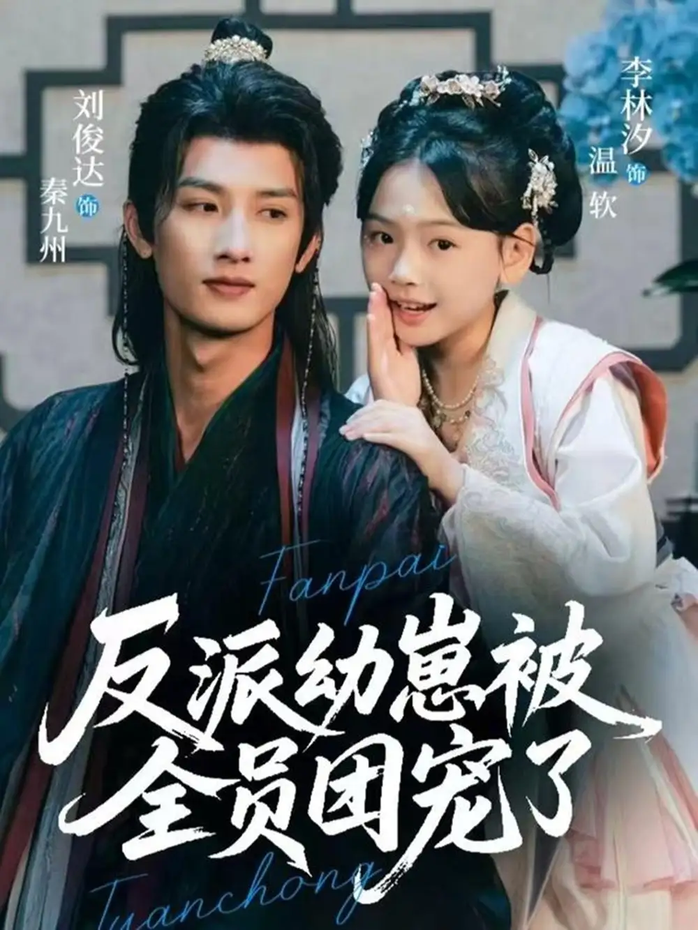 反派幼崽被全员团宠了（70集）刘俊达＆李林汐海报