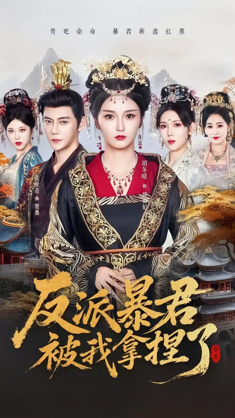 短剧《反派暴君被我拿捏了》完整版全集免费观看大结局