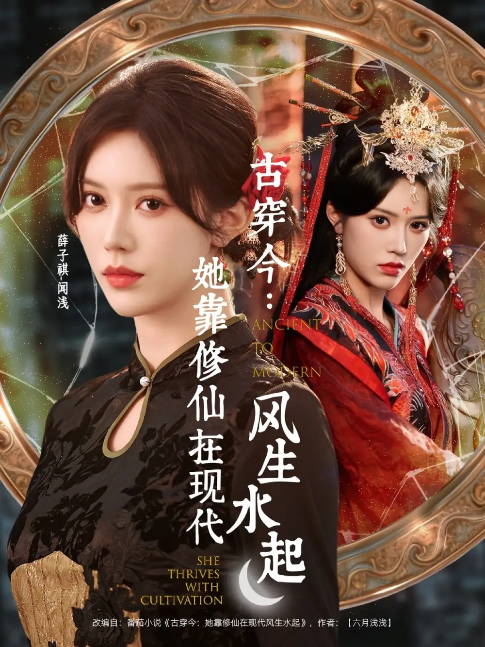 短剧《古穿今：她靠修仙在现代风生水起》完整版全集免费观看大结局