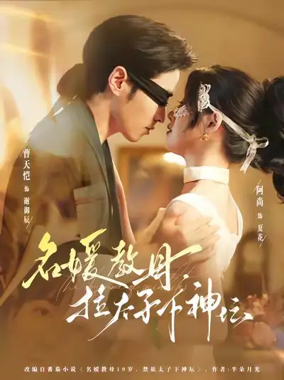 短剧《名媛教母，拉太子下神探》完整版全集免费观看大结局