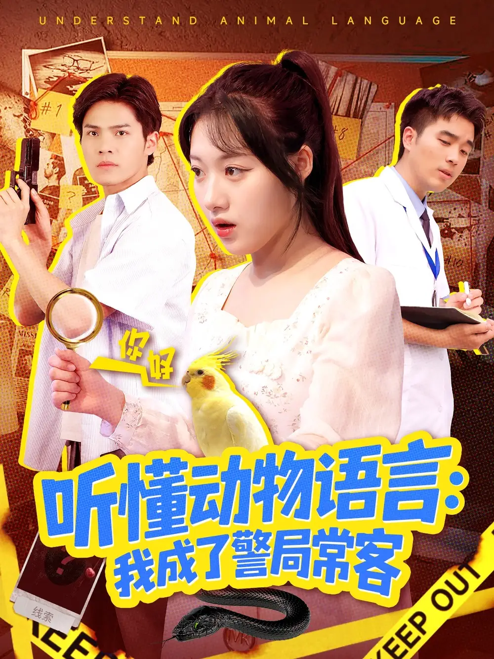 短剧《听懂动物语言我成了警局常客＆叮听懂动物语言全市警车出动》完整版全集免费观看大结局