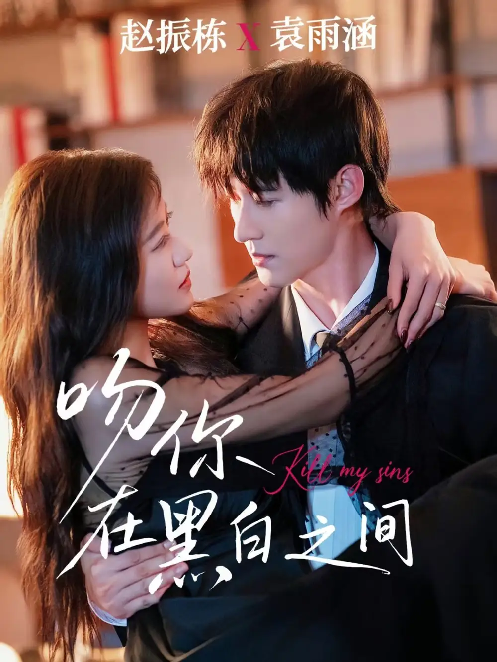 吻你在黑白之间（60集）赵振栋＆袁雨涵海报