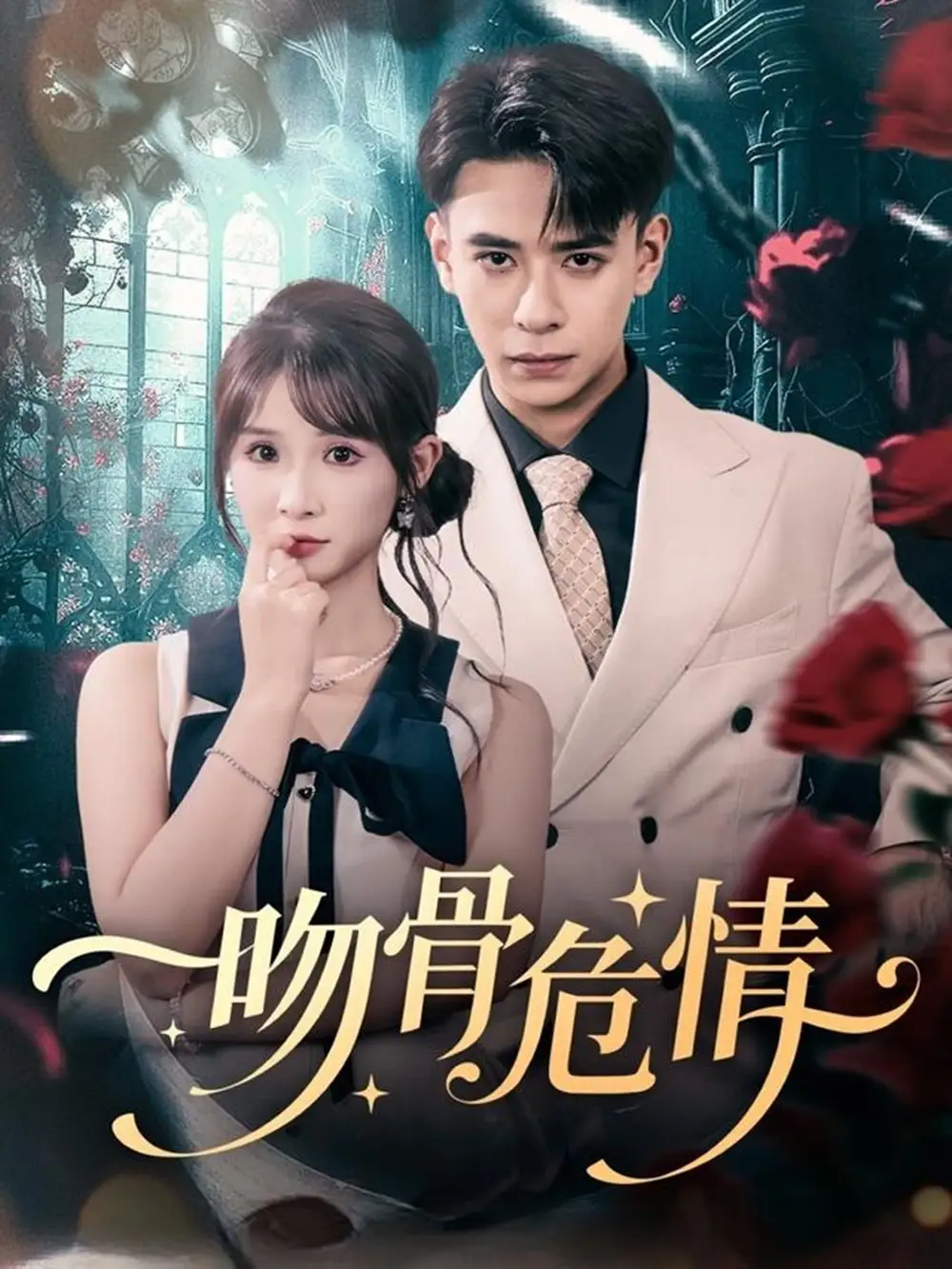 吻骨危情(73集)刘六六&王云菲高清海报图片 吻骨危情(73集)刘六六&王云菲海报