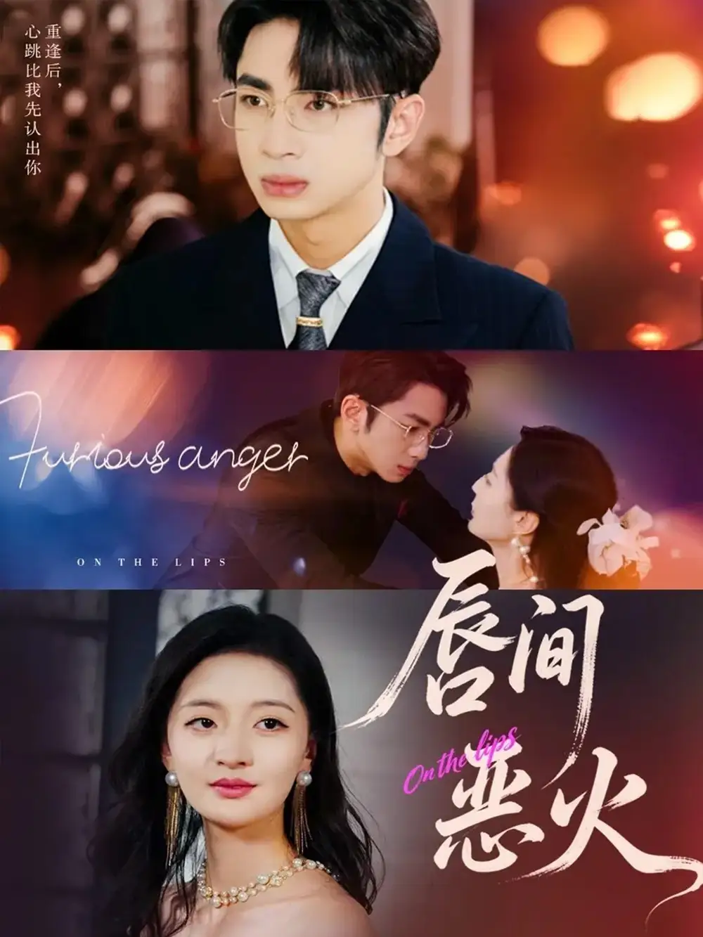 短剧《唇间恶火》完整版全集免费观看大结局