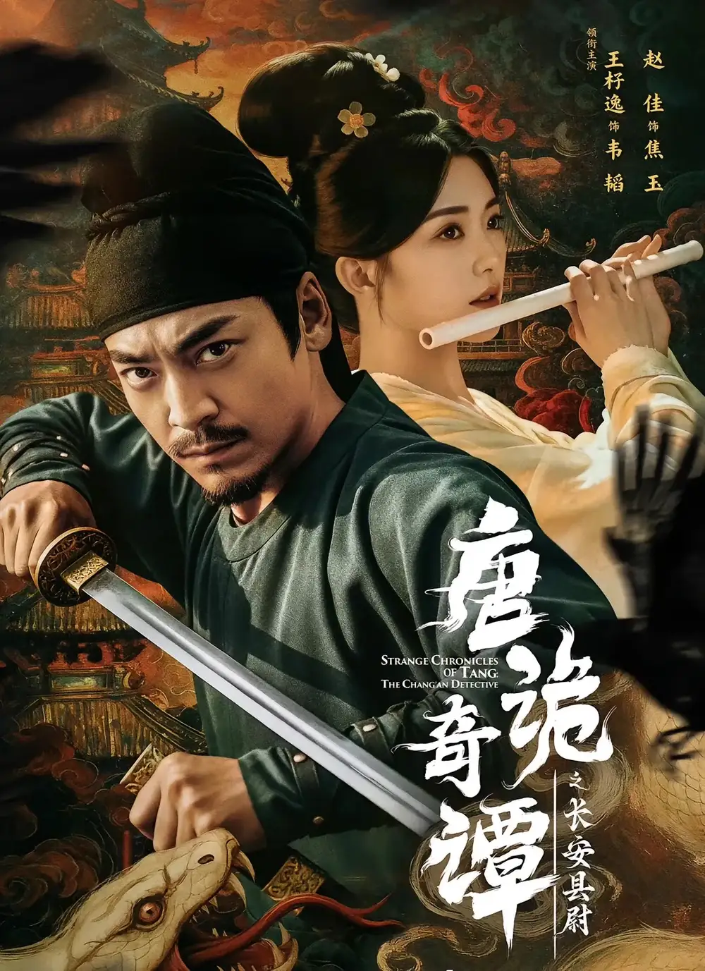 短剧《唐诡奇谭之长安县尉》完整版全集免费观看大结局