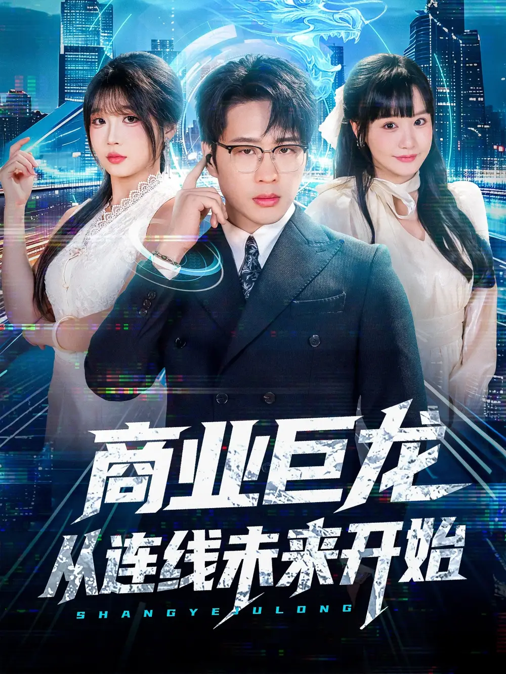 短剧《商业巨龙从连线未来开始》完整版全集免费观看大结局