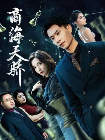 商海天骄（70集）赵德昊＆李若希海报